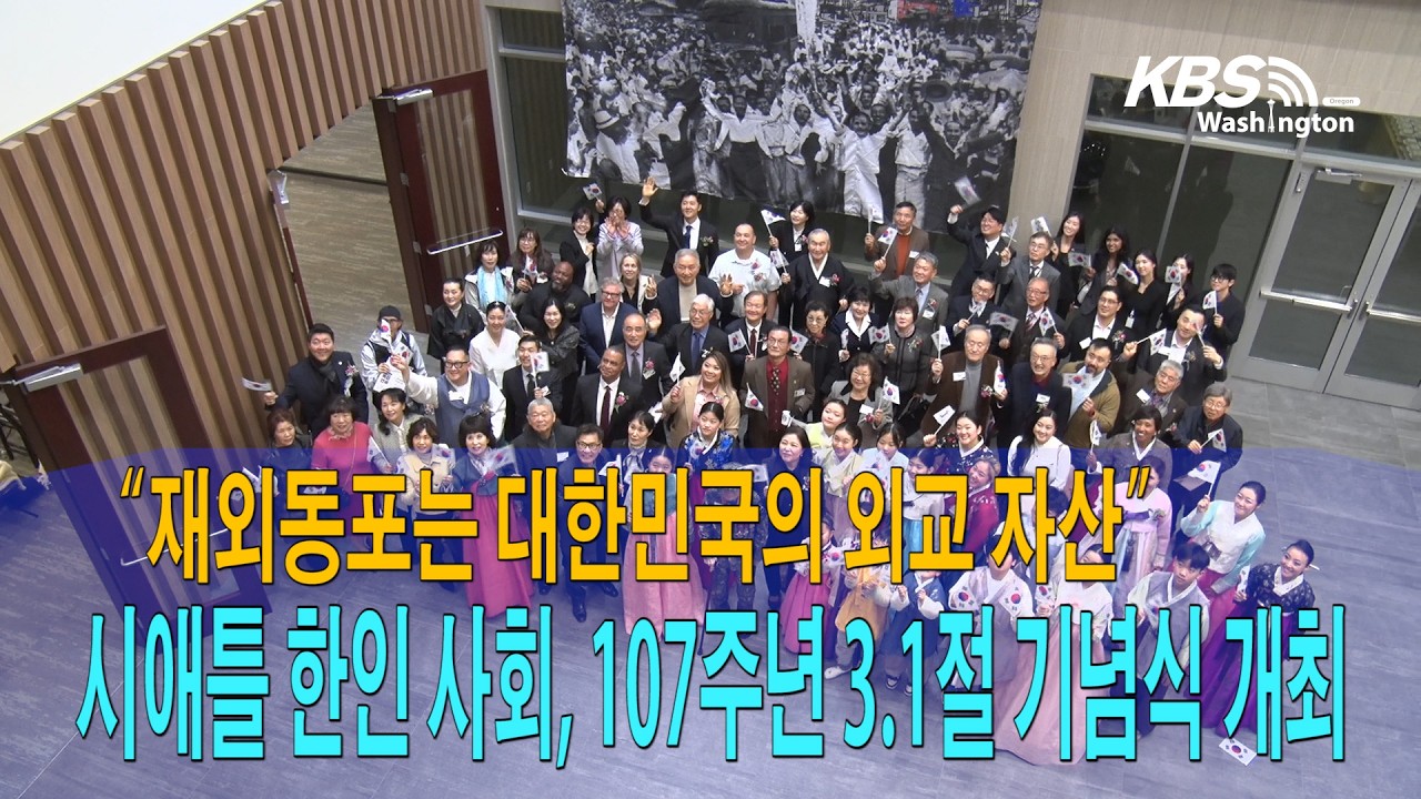 시애틀 한인사회 제107주년 3·1절 기념식 개최.. “재외동포는 대한민국의 외교 자산“