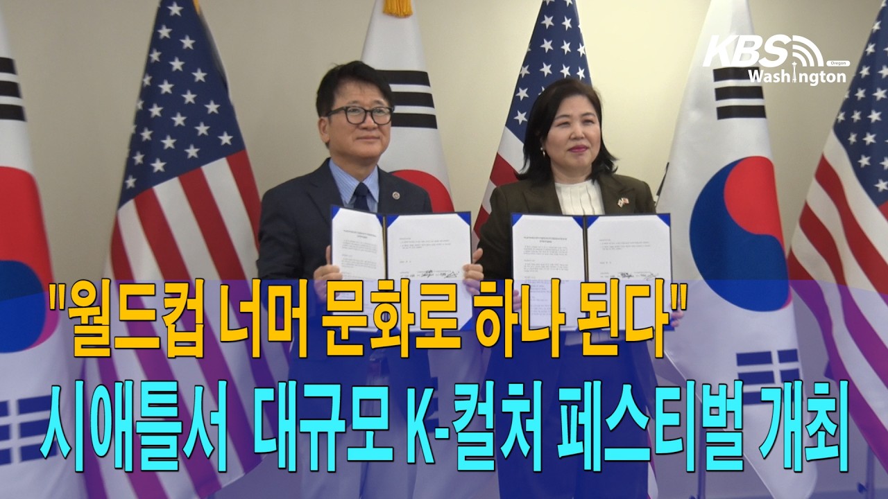 “월드컵 너머 문화로 하나 된다”…시애틀서 대규모 K 컬처 페스티벌 개최