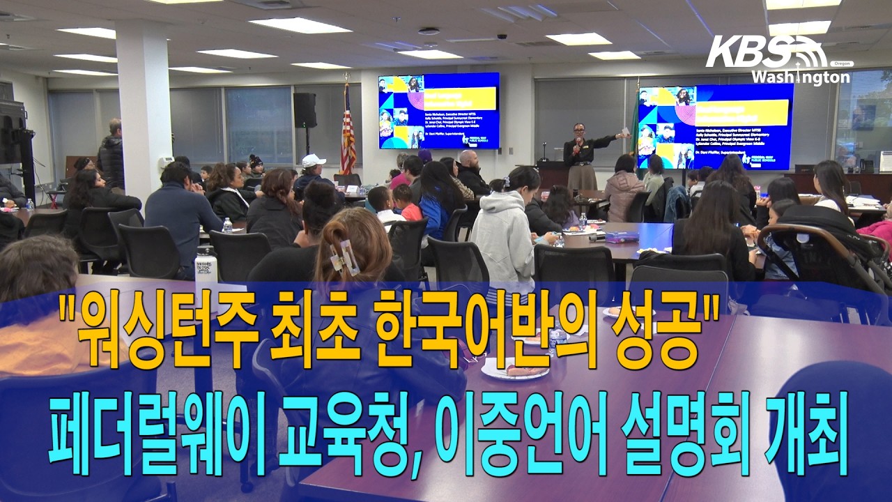 “워싱턴주 최초 한국어반의 성공”…페더럴웨이 교육청, 이중언어 설명회 개최