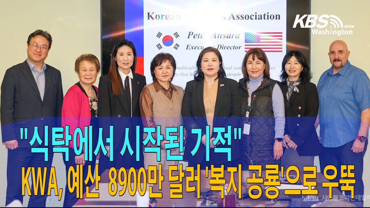 “식탁에서 시작된 기적”…KWA, 예산  8900만 달러 ‘복지 공룡’으로 우뚝