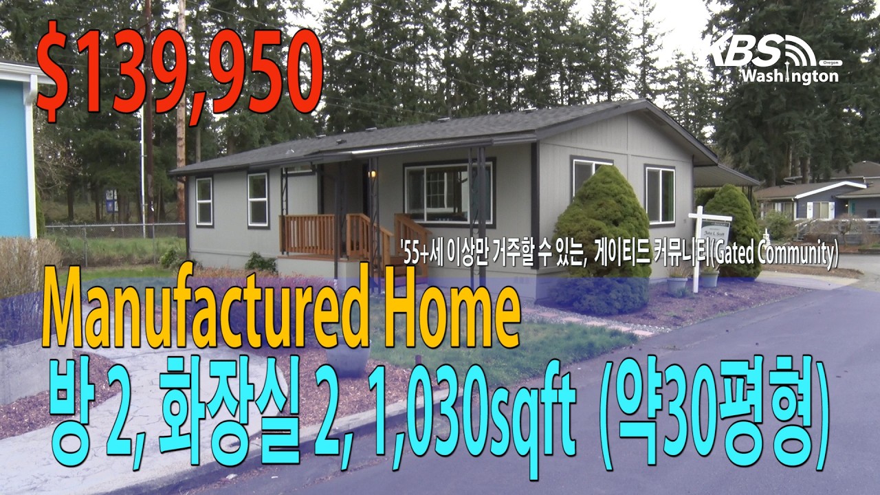 시애틀 14만불 집의 비밀…땅은 빌리고 삶의 질은 업! /정영숙시애틀 부동산 Everett Manufactured Home