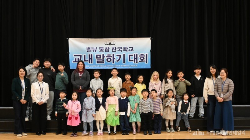 ‘벨뷰통합한국학교’ 말하기대회 감동의 무대