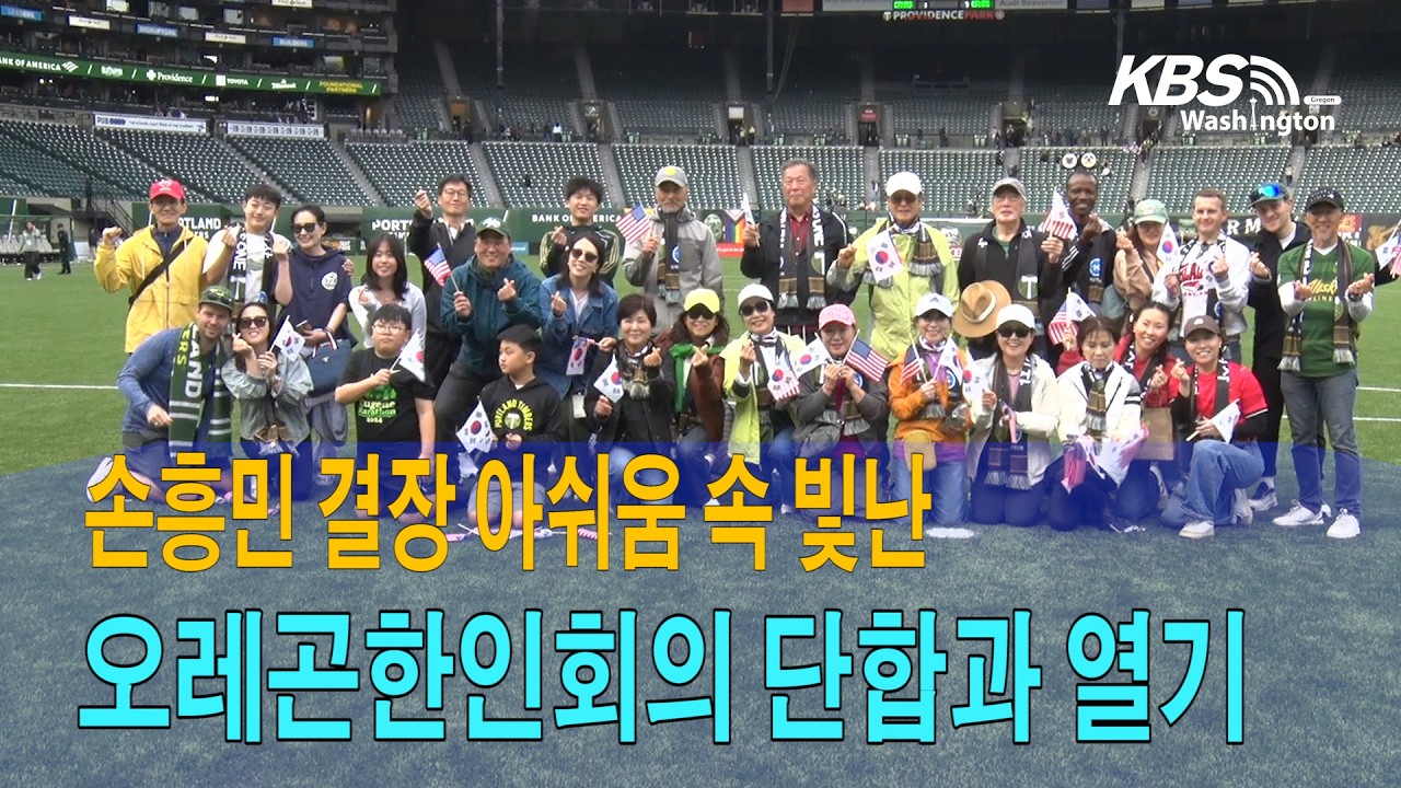 손흥민 결장 아쉬움 속 빛난 오레곤한인회의 단합과 열기