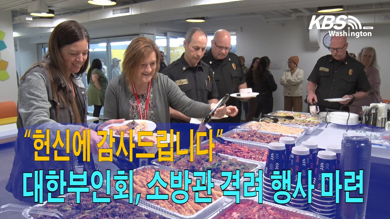 “헌신에 감사드립니다” 대한부인회, 소방관 격려 행사 마련