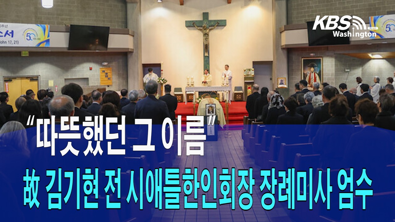 “따뜻했던 그 이름” 故 김기현 전 시애틀 한인회장 장례미사 엄수