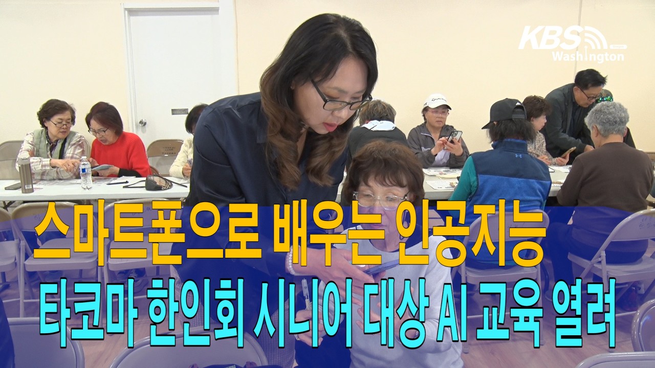 스마트폰으로 배우는 인공지능… 타코마 한인회 시니어 대상 AI 교육 열려