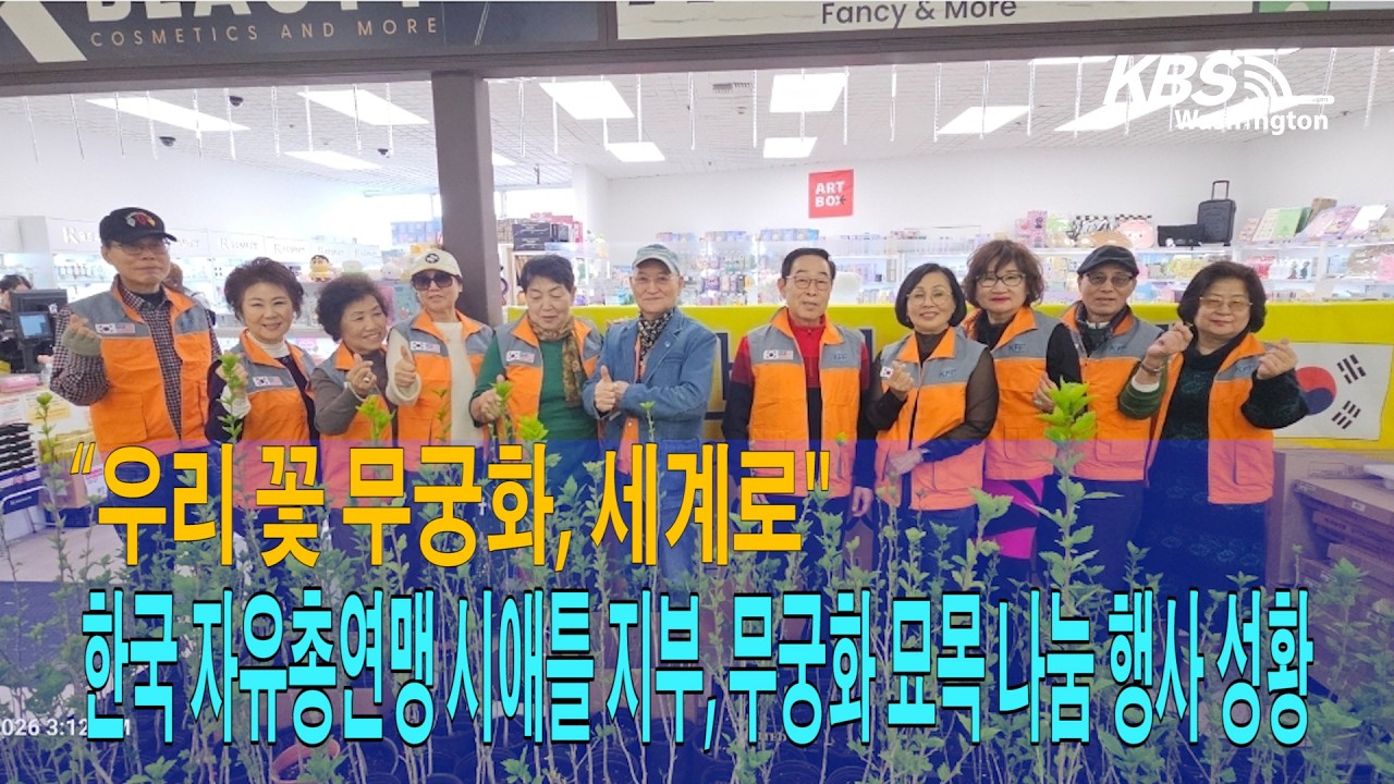 “우리 꽃 무궁화, 세계로” 한국 자유총연맹 시애틀 지부, 무궁화 묘목 나눔 행사 성황