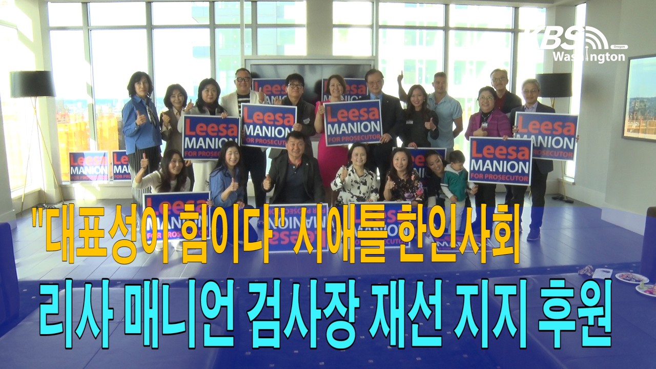 “대표성이 힘이다” 시애틀 한인사회, 리사 매니언 검사장 재선 지지 후원