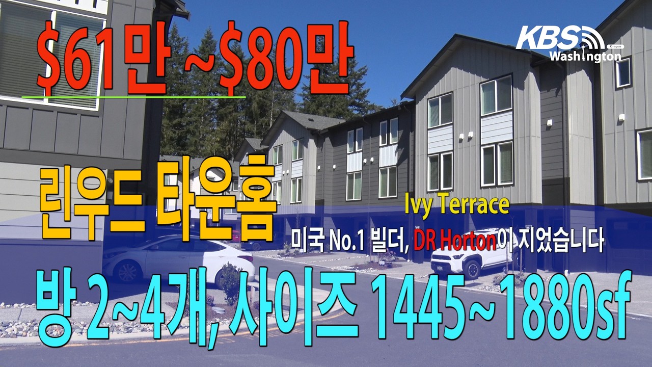 린우드 신축 타운홈 단 9채! 프리세일 마지막 물량 공개 /정영숙 시애틀 부동산 린우드 DRHorton 타운홈