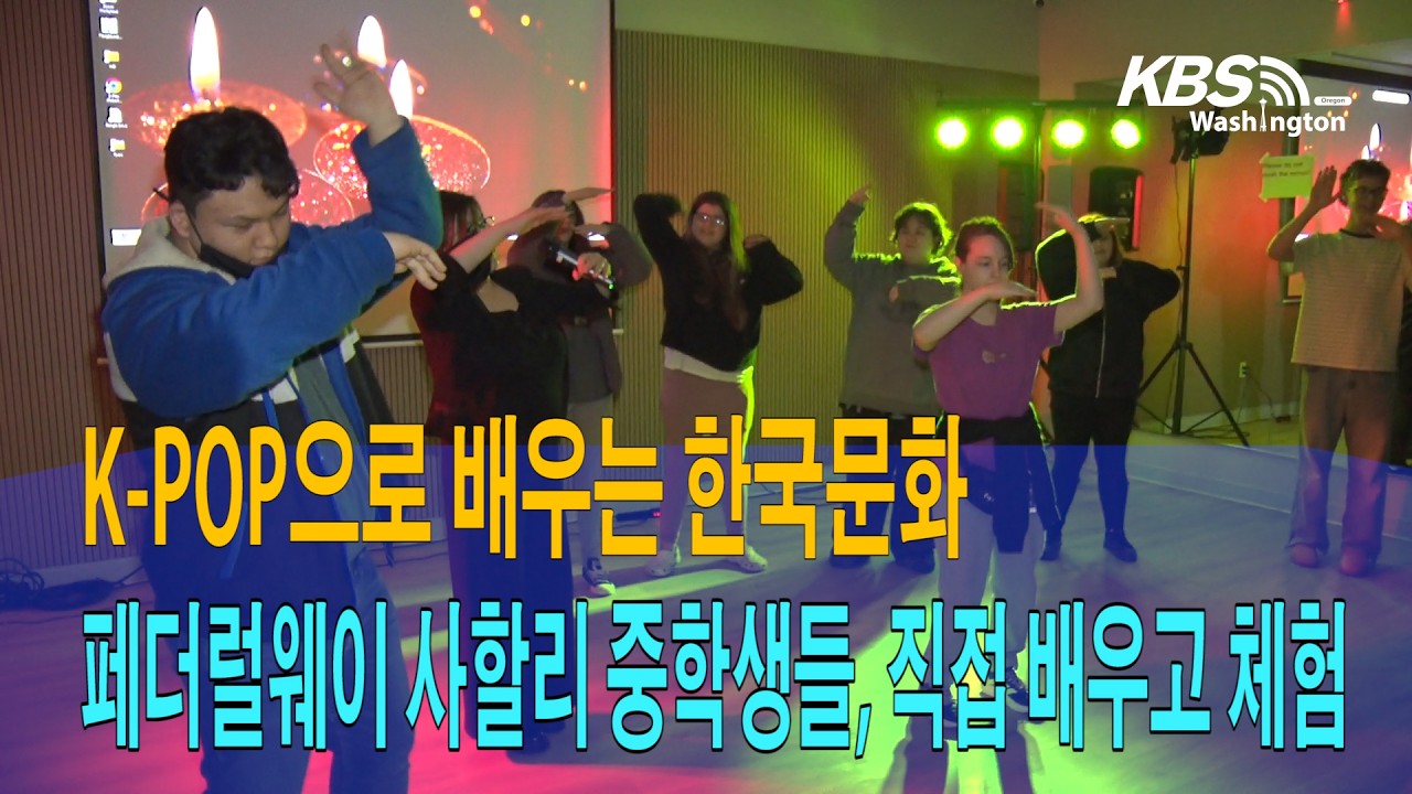 “K – POP 으로 배우는 한국문화”… 사할리 중학생들 특별 체험