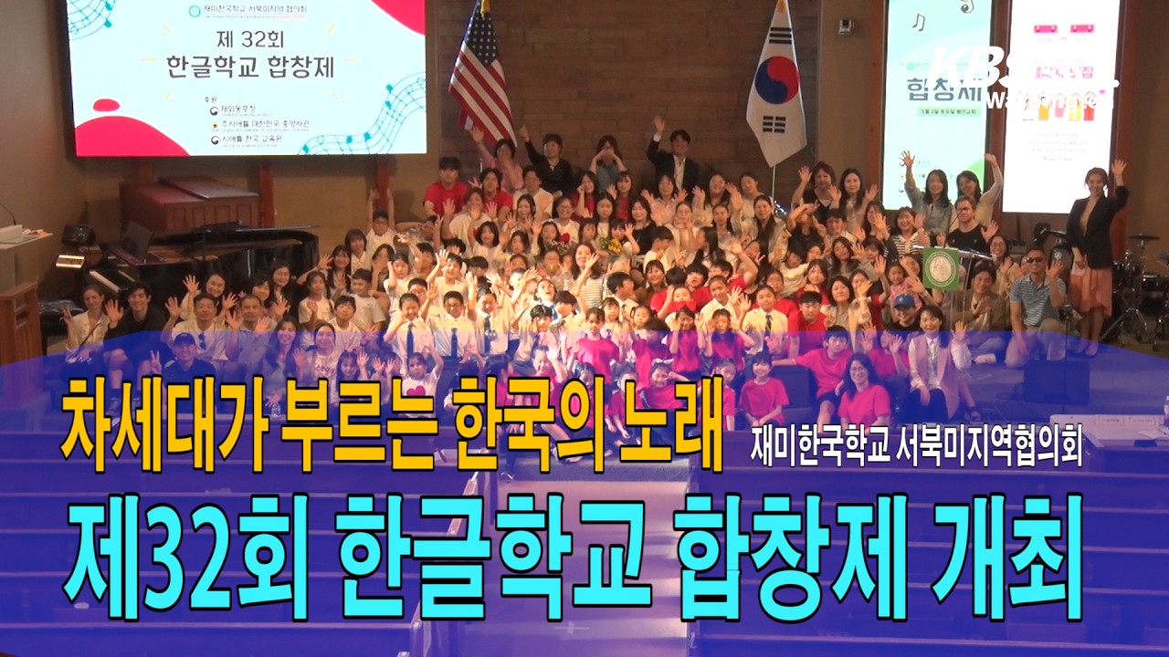 차세대가 부르는 한국의 노래…제32회 한글학교 합창제 개최