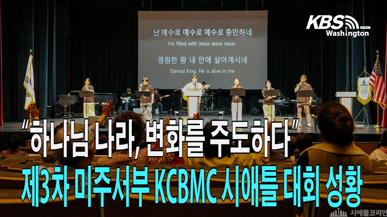 “하나님 나라, 변화를 주도하다”…제3차 미주서부 KCBMC 시애틀 대회 성황리 개최