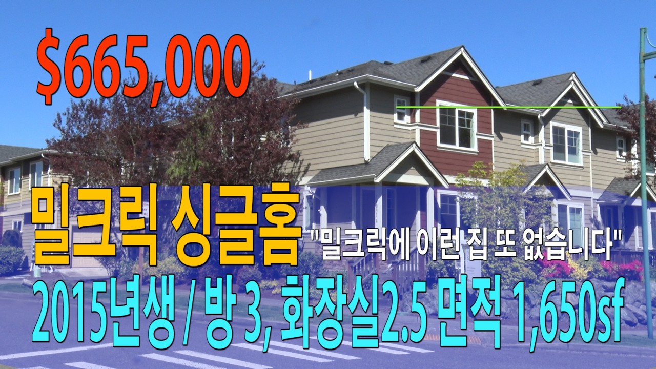 “밀크릭 이런 집 또 없습니다 – 젊은 단지·남향·채광·명문학군 다 갖췄습니다 /정영숙 시애틀 부동산 밀크릭 싱글홈 North Pointe
