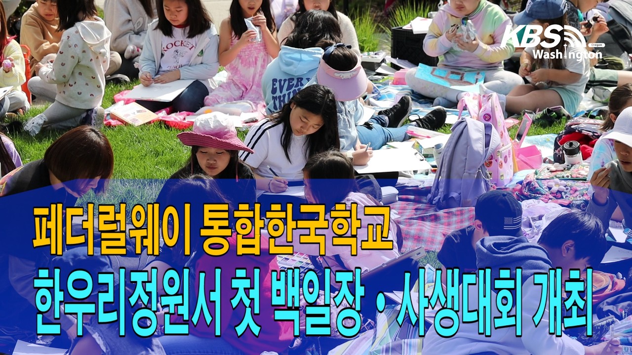 페더럴웨이 통합한국학교 , 한우리정원서 열린 첫 백일장·사생대회 개최