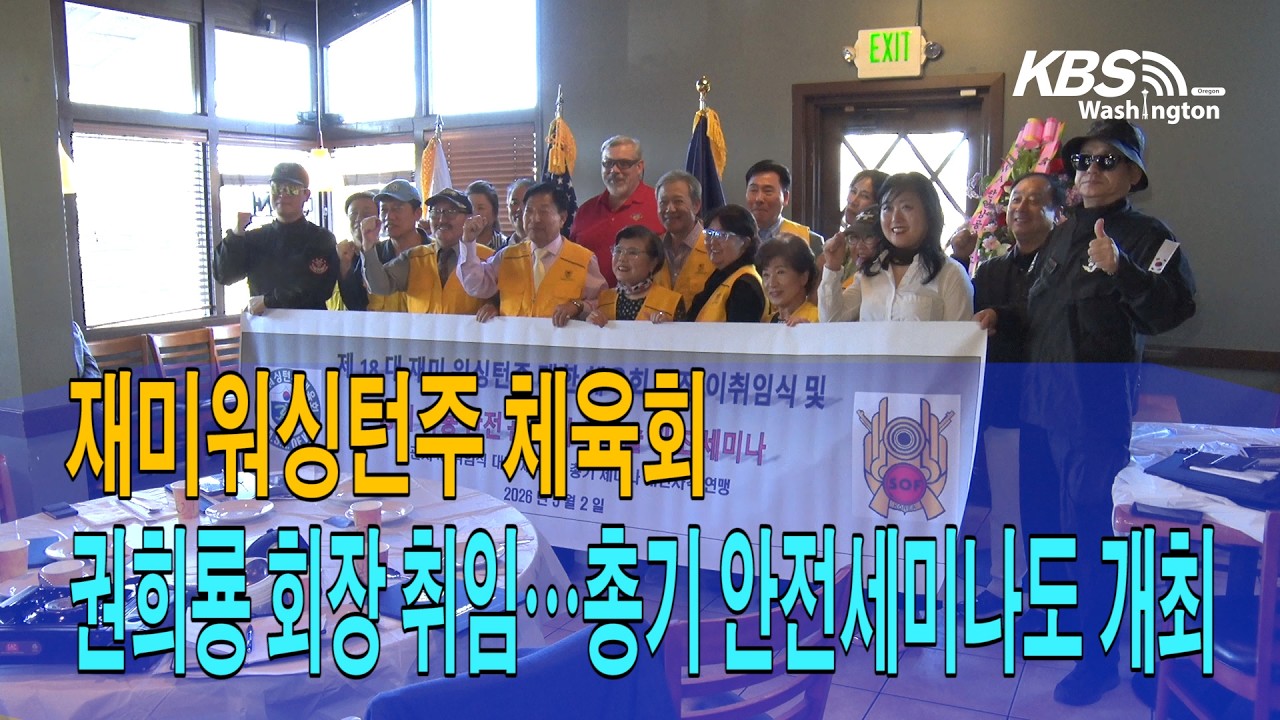 재미워싱턴주 체육회  권희룡 회장 취임…총기 안전세미나도 개최