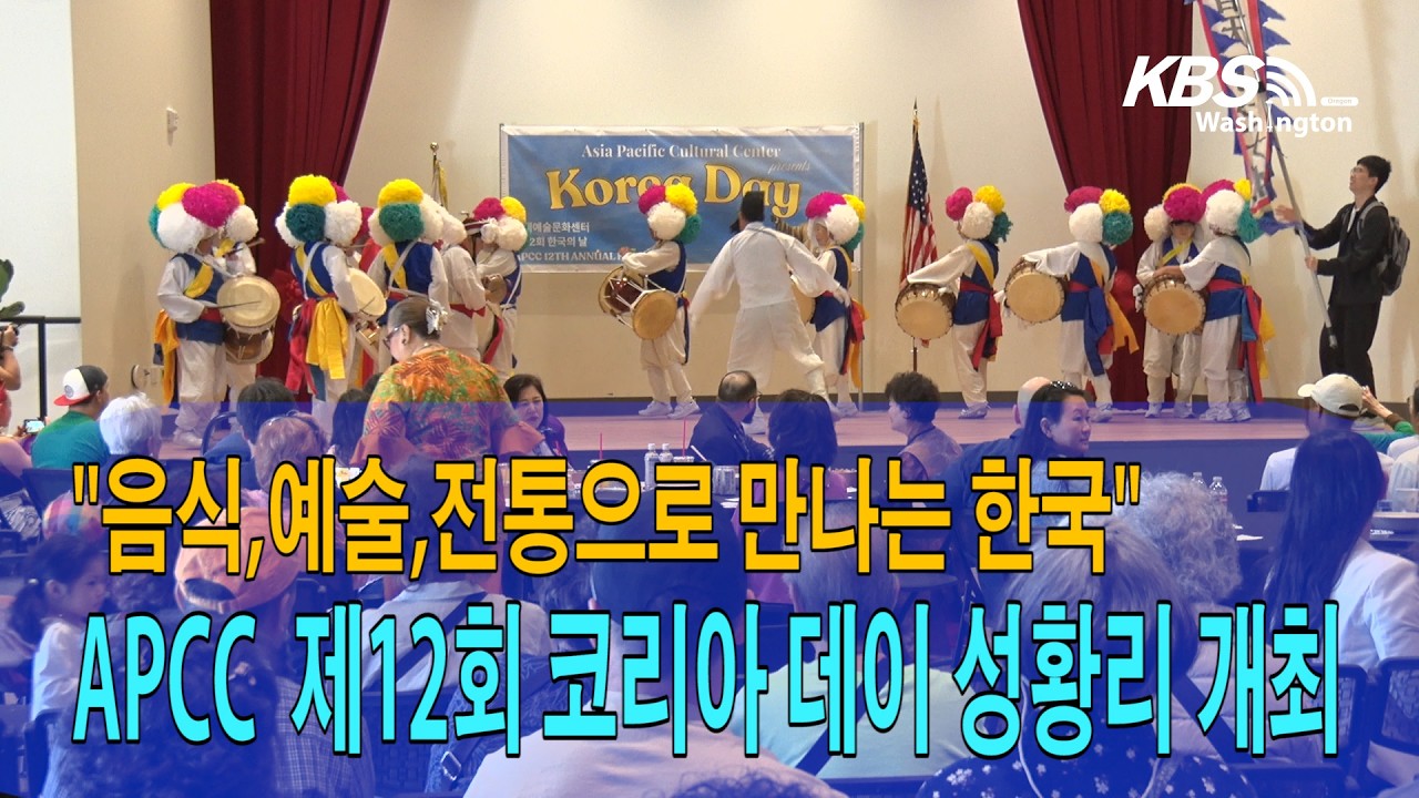 “음식,예술,전통으로 만나는 한국”, APCC 제12회 코리아데이 성황리 개최