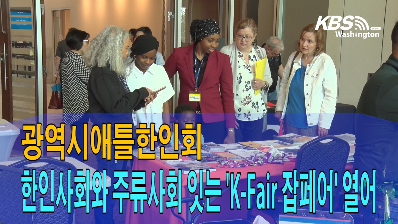 광역시애틀한인회, 한인사회와 주류사회 잇는 ‘K-Fair 잡페어’ 열어