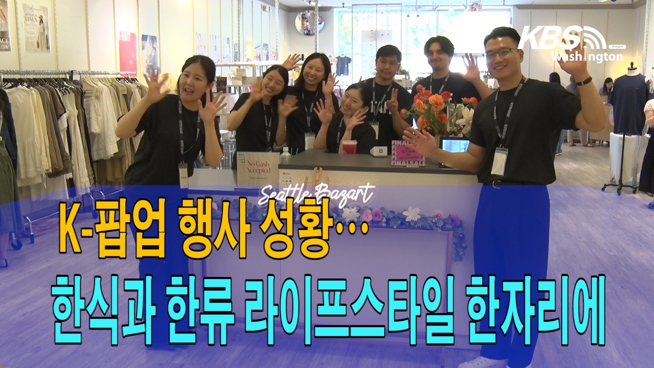 K- 팝업 행사 성황…한식과 한류 라이프스타일 한자리에