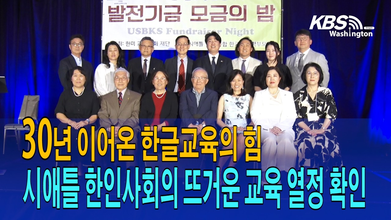 30년 이어온 한글 교육의 힘, 시애틀 한인사회의 뜨거운 교육 열정 확인