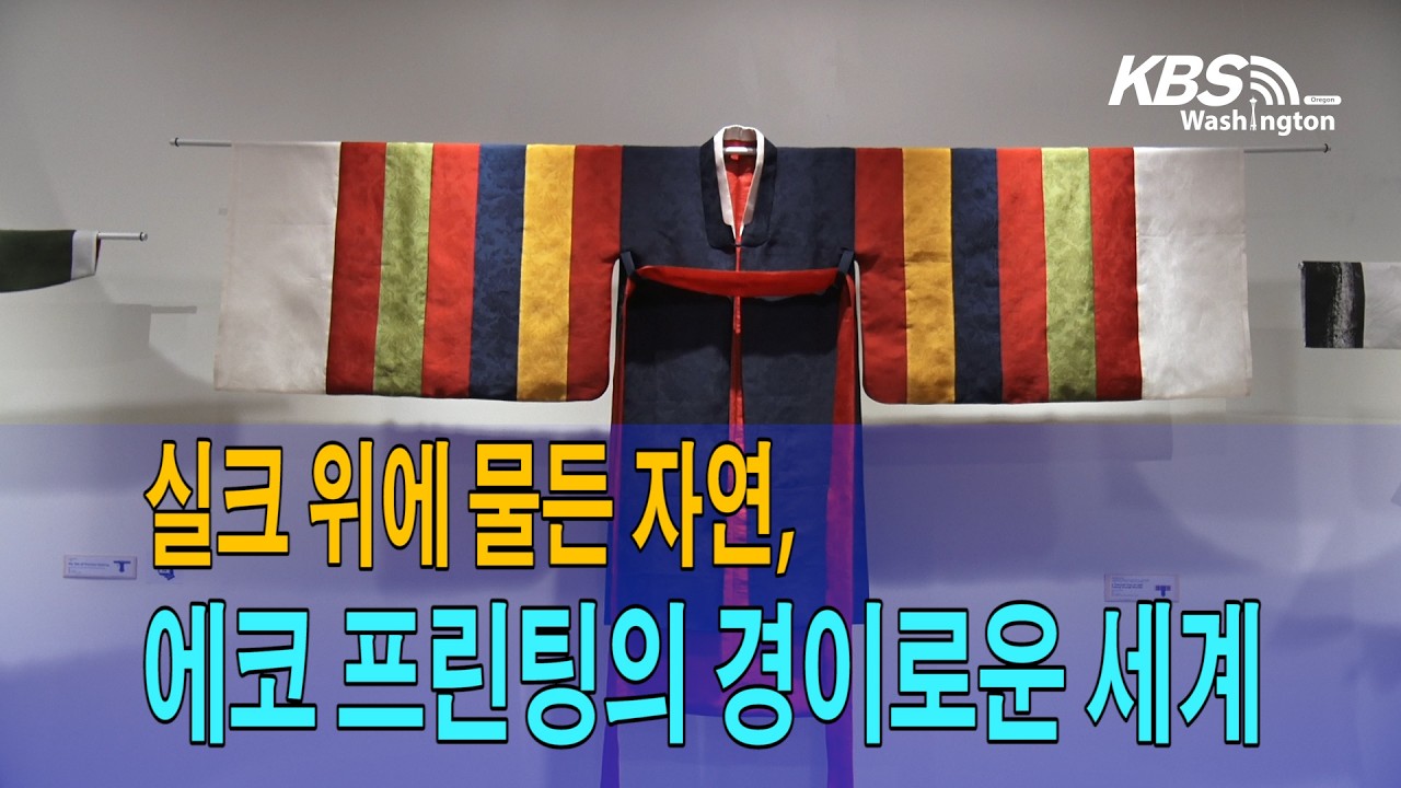 [전시회소식] 실크 위에 물든 자연, 에코 프린팅의 경이로운 세계 / 김영남 에코 프린트 명인