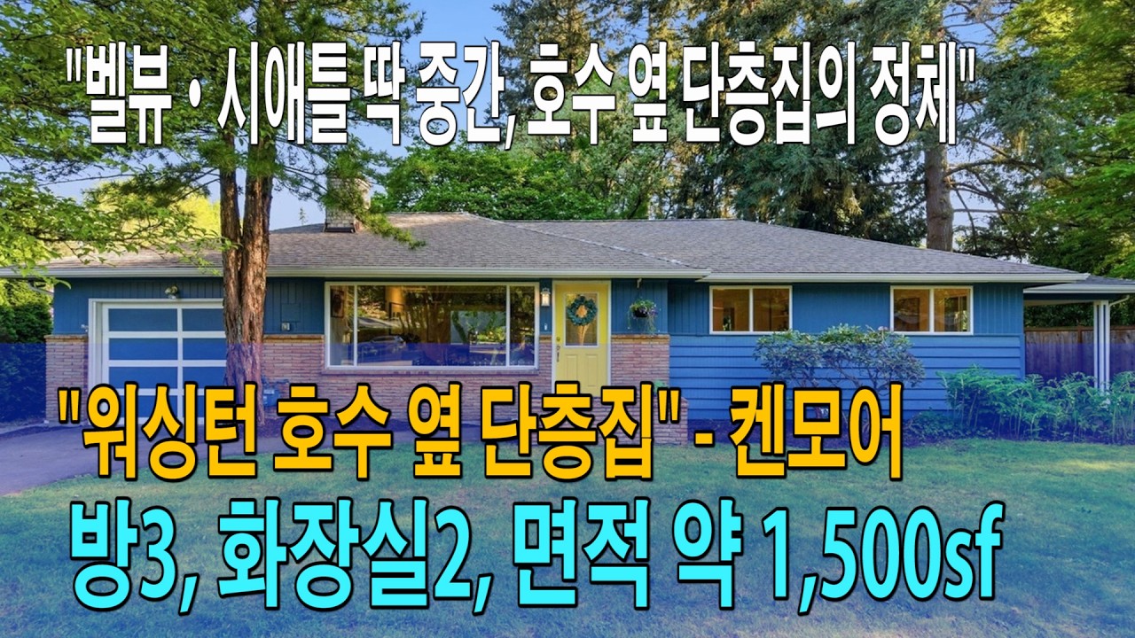 “벨뷰·시애틀 딱 중간, 워싱턴 호수 옆 단층집의 정체” / 정영숙 시애틀 부동산 켄모어 단층집