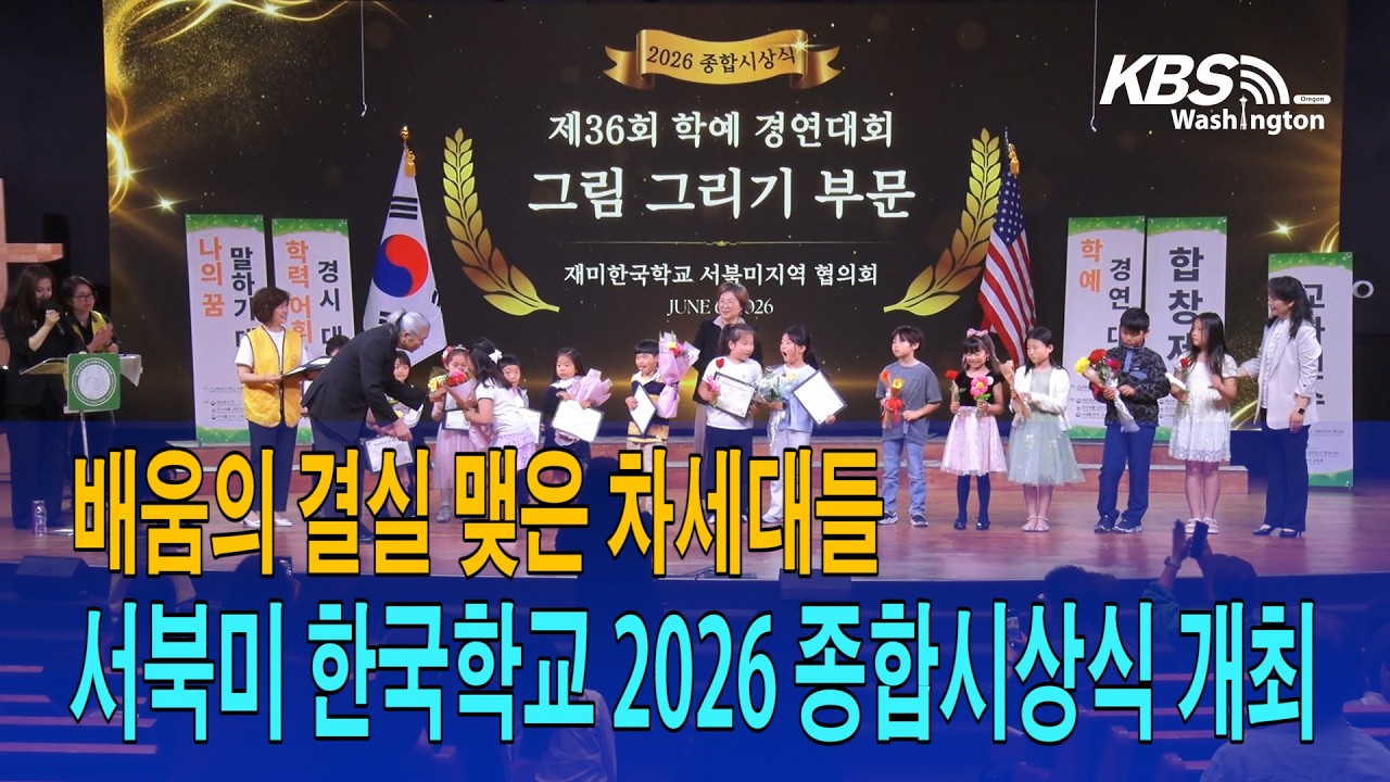 배움의 결실 맺은 차세대들…서북미 한국학교 종합시상식 개최