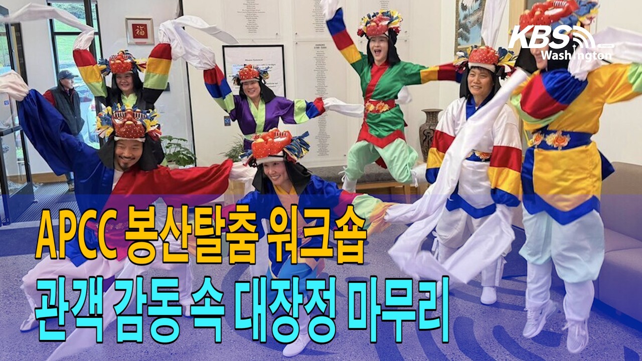 APCC 봉산탈춤 워크숍,  관객 감동 속 대장정 마무리