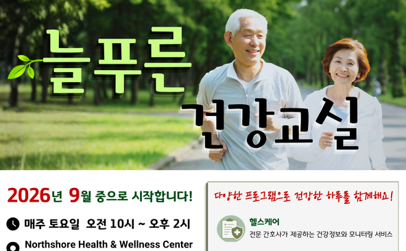 한인생활상담소, 한인 시니어 위한 ‘늘푸른 건강교실’ 운영 개시