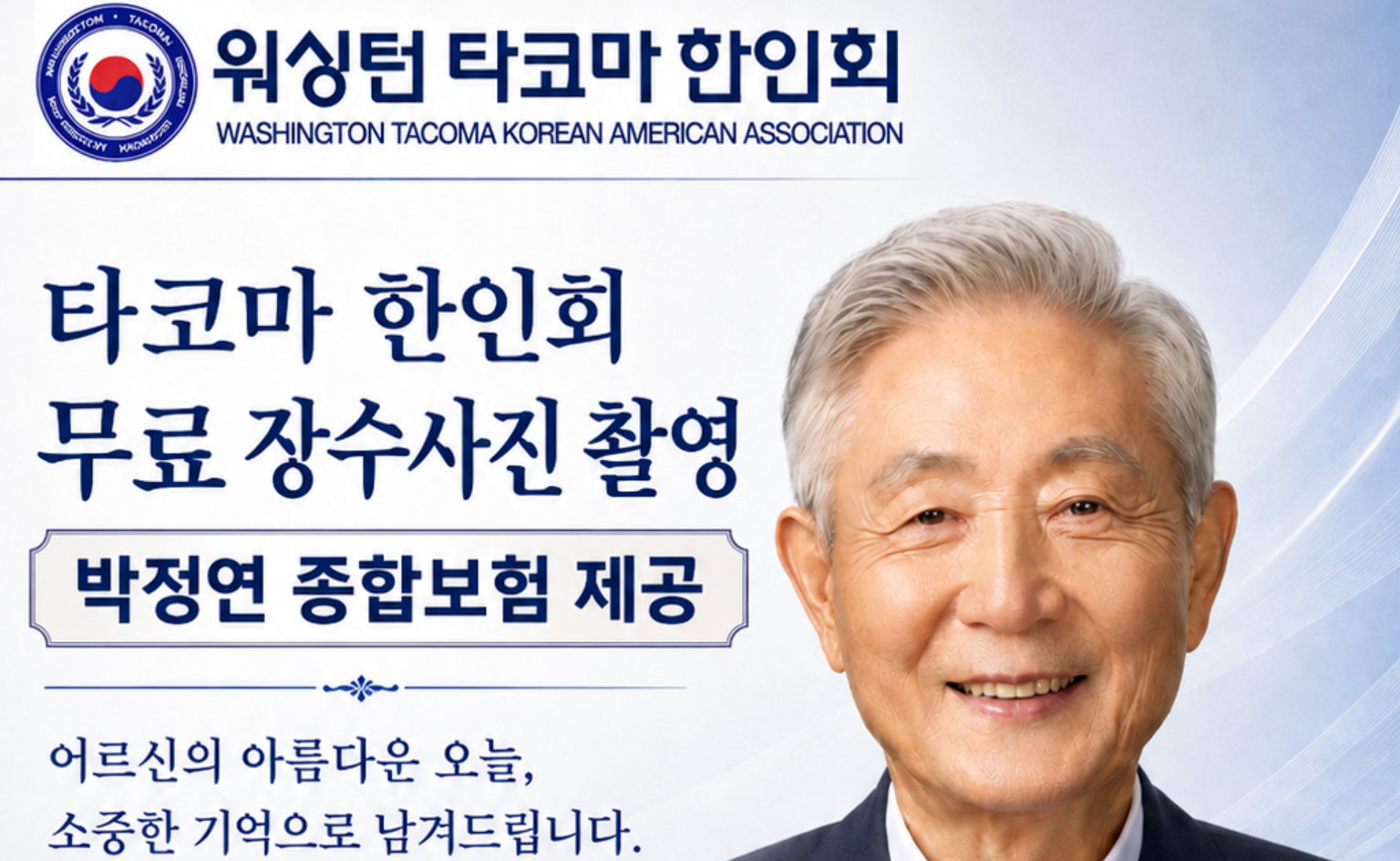 타코마 한인회관서 무료 장수사진…사전 예약 필수