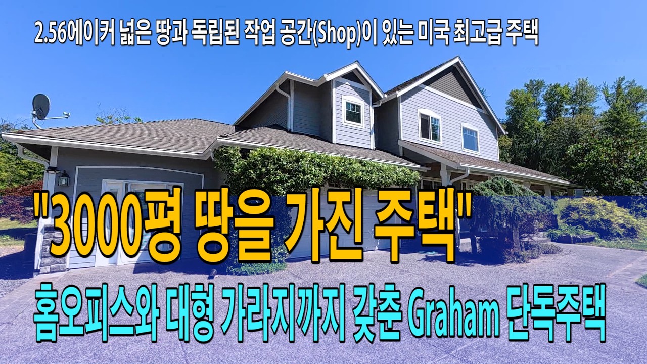 3000평 땅을 가진 주택” , 역대급 넓은 대지! 홈오피스와 대형 가라지까지 갖춘 Graham 단독주택/시애틀,벨뷰 엄선향 부동산