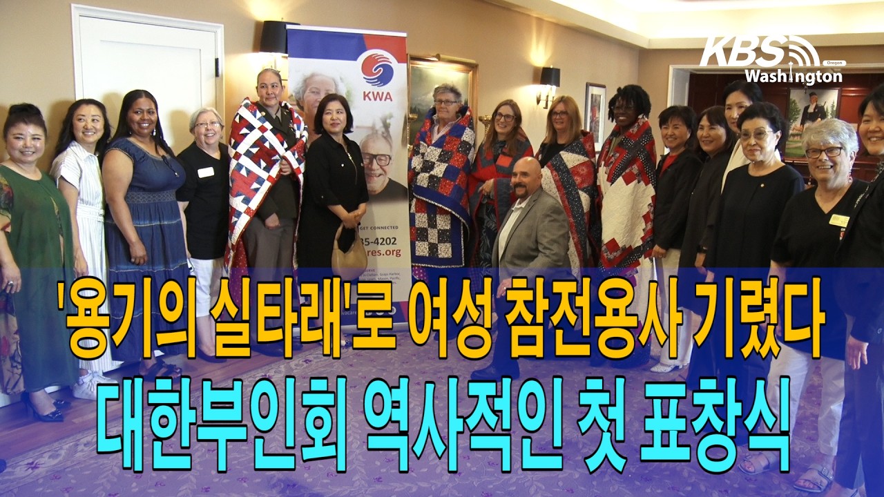 대한부인회, 첫 여성 전투 참전용사 헌정…’용기의 실타래’ 역사적 출발