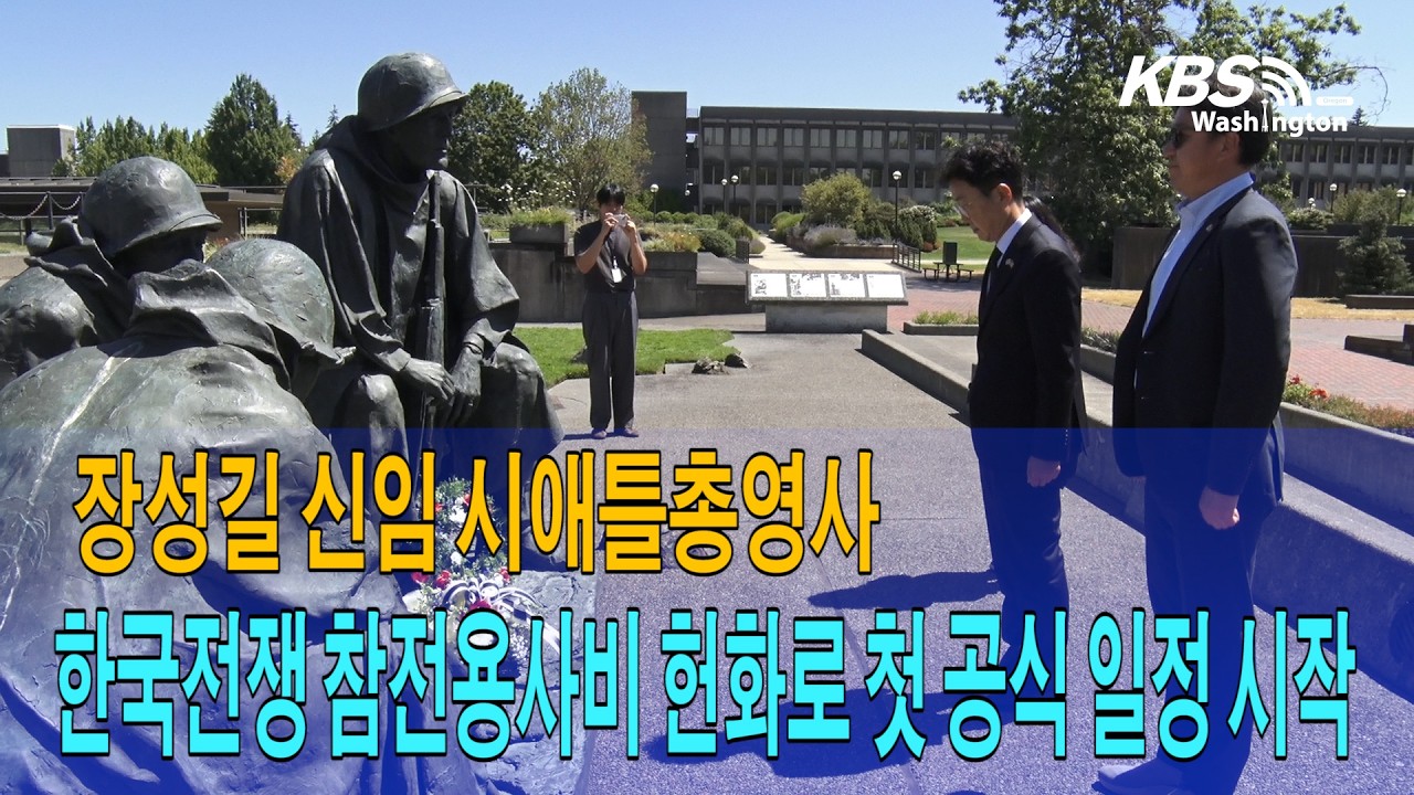 장성길 신임 시애틀총영사, 한국전쟁 참전용사비 헌화로 첫 공식 일정 시작