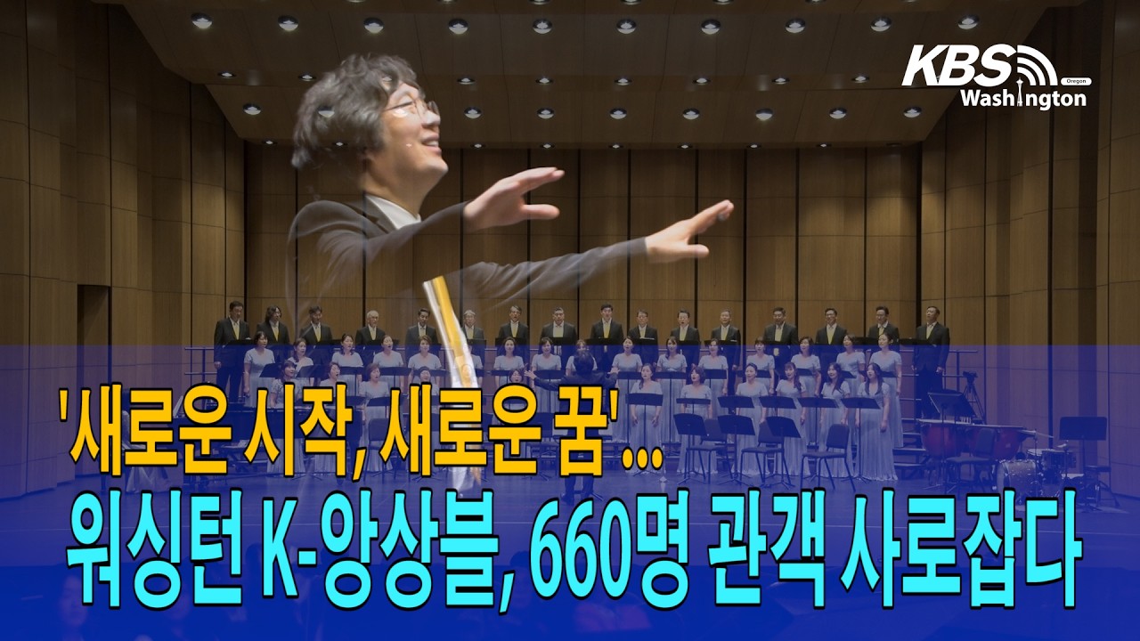 ‘새로운 시작, 새로운 꿈’…워싱턴 K 앙상블, 660명 관객 사로잡다