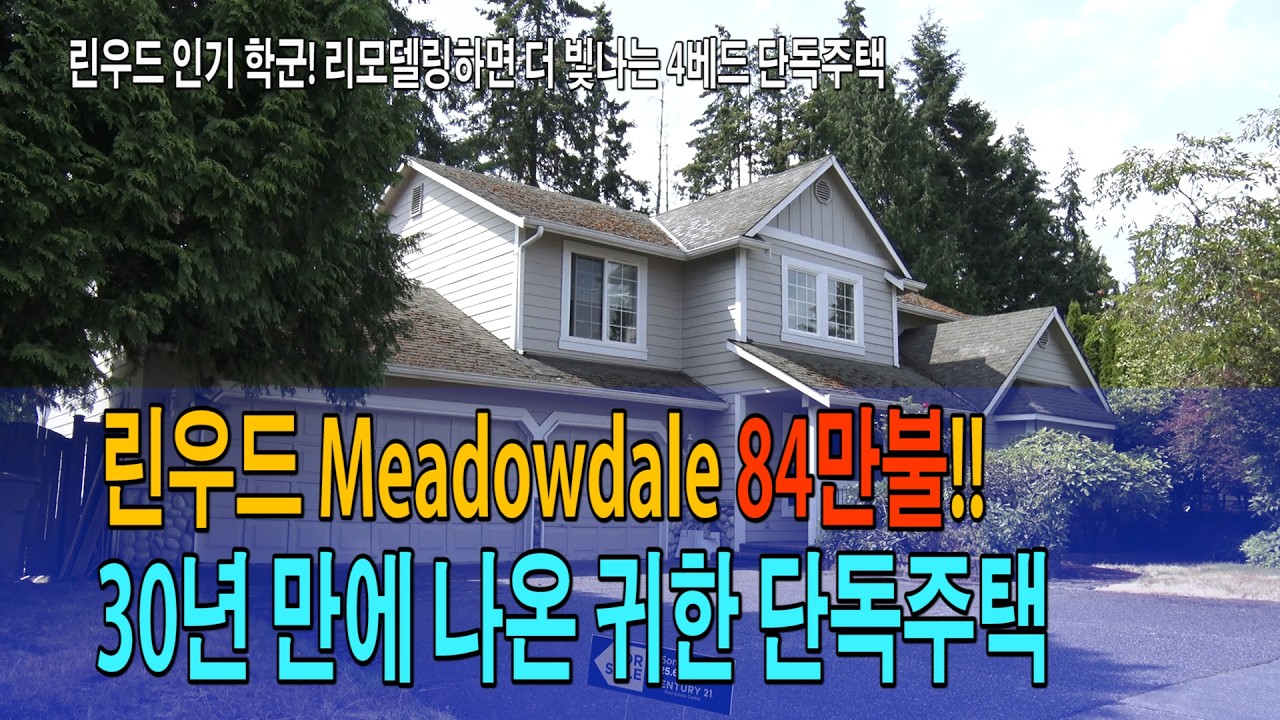 린우드 Meadowdale 84만 불! 30년 만에 나온 귀한 단독주택