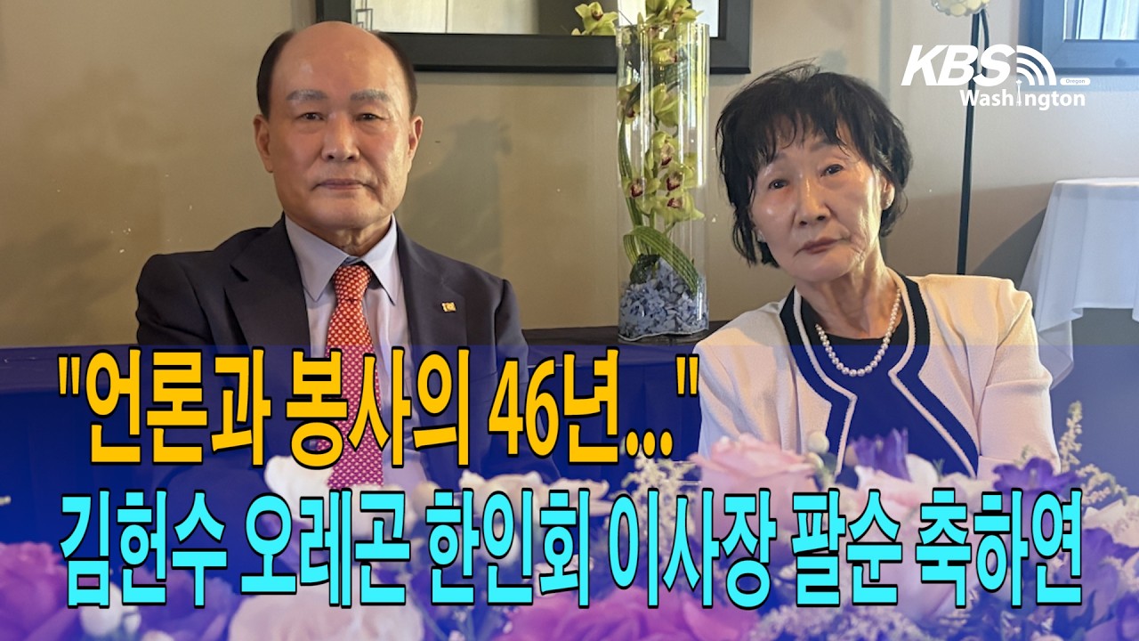“언론과 봉사의 46년…”, 김헌수 오레곤한인회 이사장 팔순 축하연