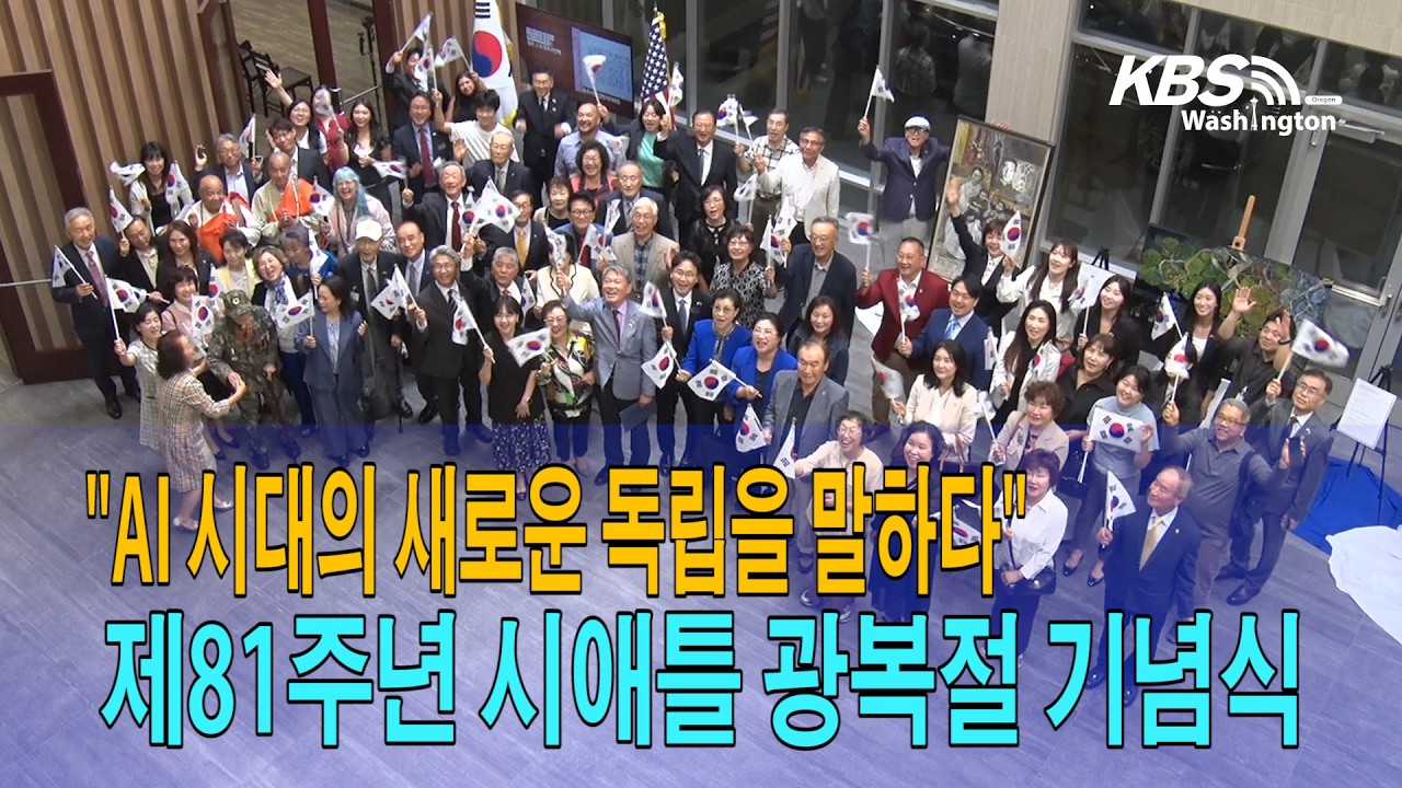 제81주년  시애틀 광복절 기념식… “AI 시대의 새로운 독립을 말하다”