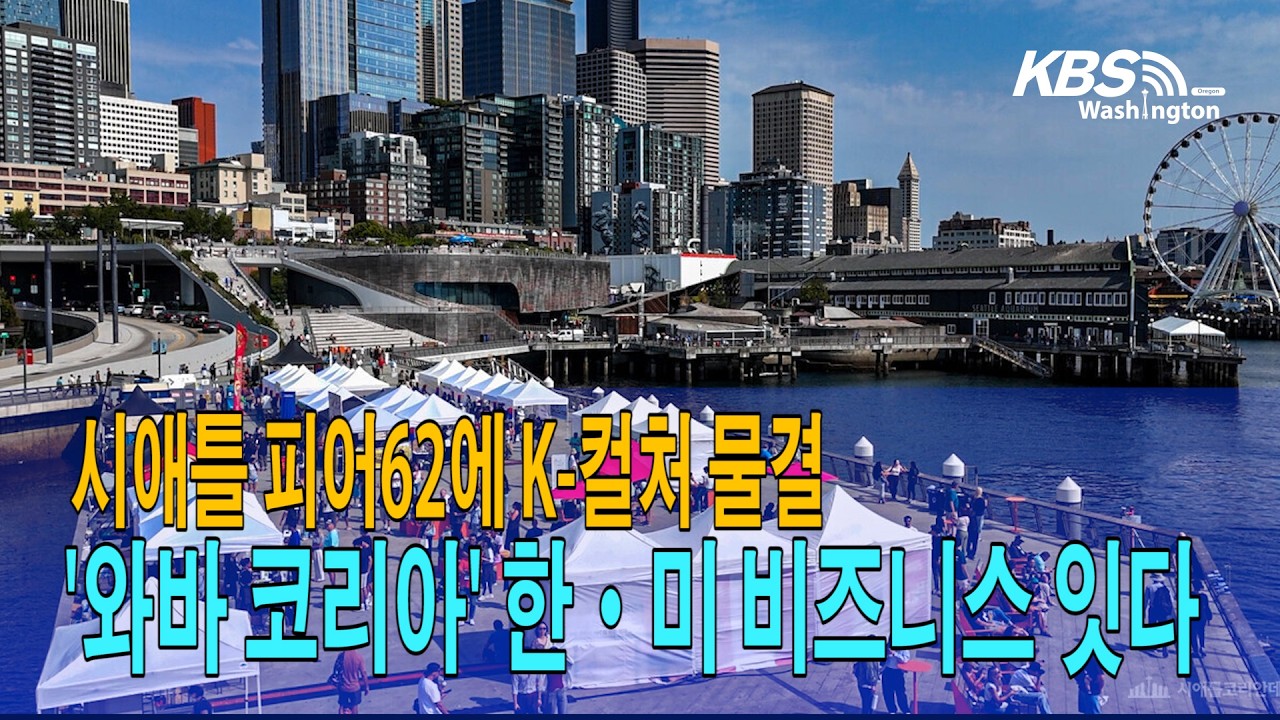 시애틀 워터프론트 달군 K 컬처 물결…’와바 코리아’ 한·미 비즈니스 잇다
