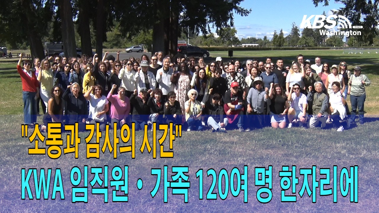 KWA 임직원·가족 120여 명 한자리에…”소통과 감사의 시간”