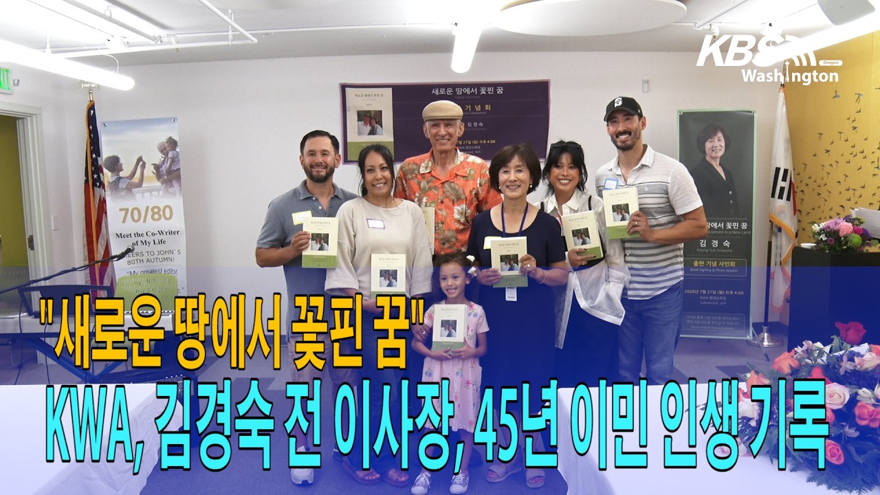 “새로운 땅에서 꽃핀 꿈”…KWA 김경숙 전 이사장, 45년 이민 인생 기록