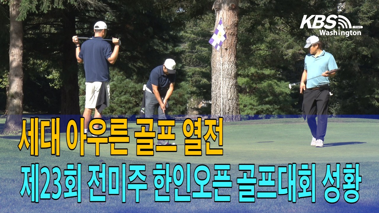 세대 아우른 골프 열전… 제23회 전미주 한인오픈 골프대회 성황