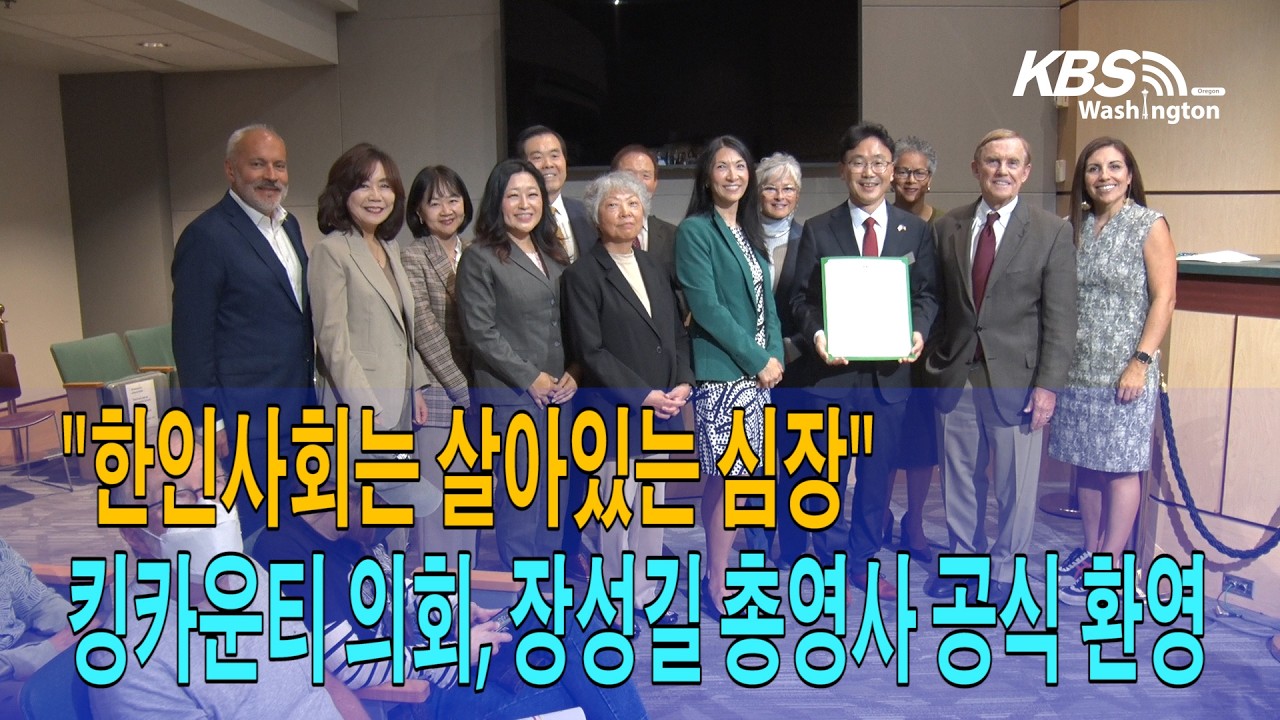킹카운티 의회, 장성길 총영사 공식 환영…”한인사회는 살아있는 심장“