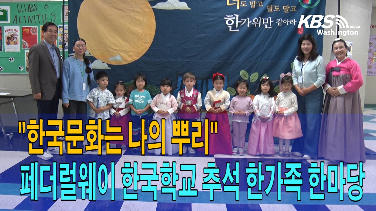 “한국문화는 나의 뿌리”…페더럴웨이 통합한국학교 추석 한가족 한마당
