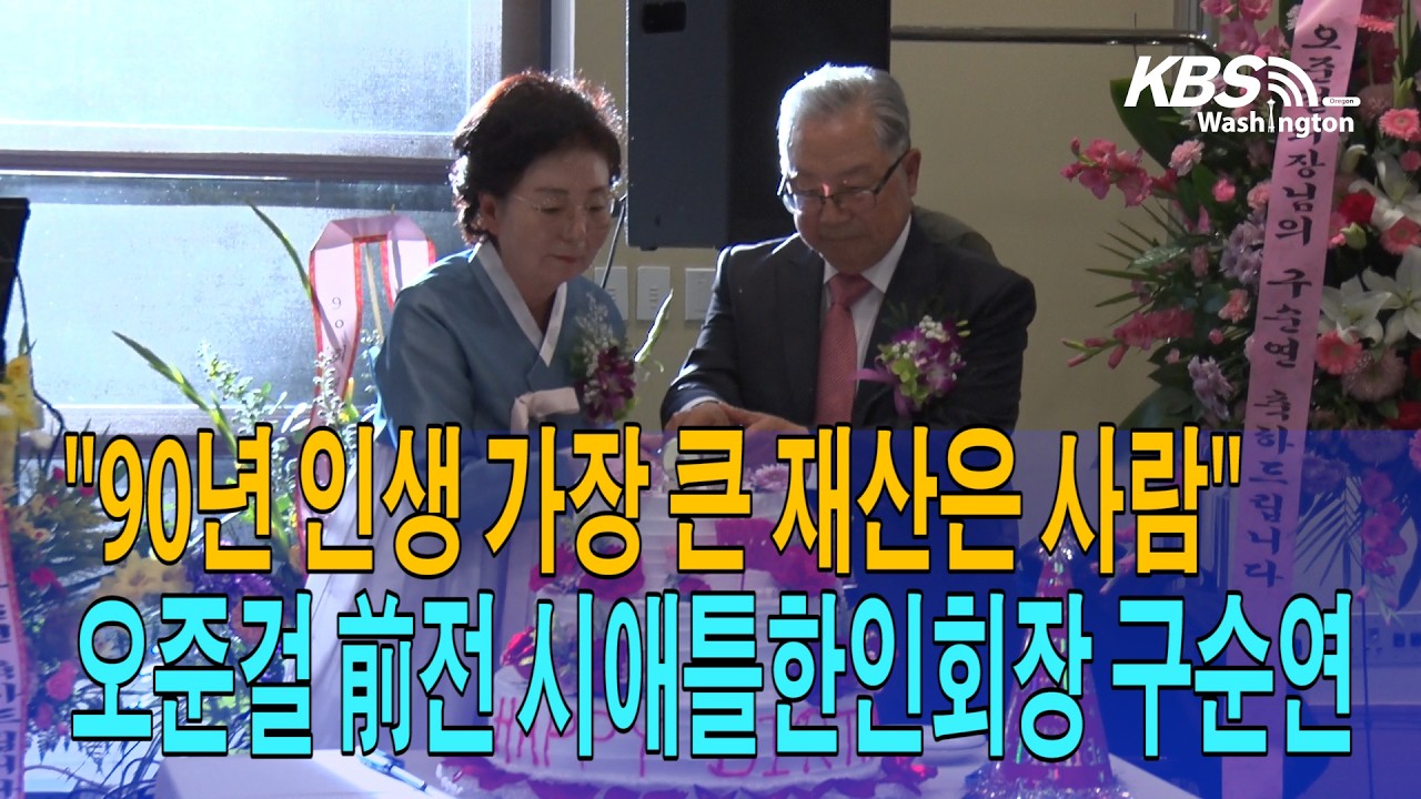 오준걸 前 시애틀한인회장 구순연… “90년 인생 가장 큰 재산은 사람“