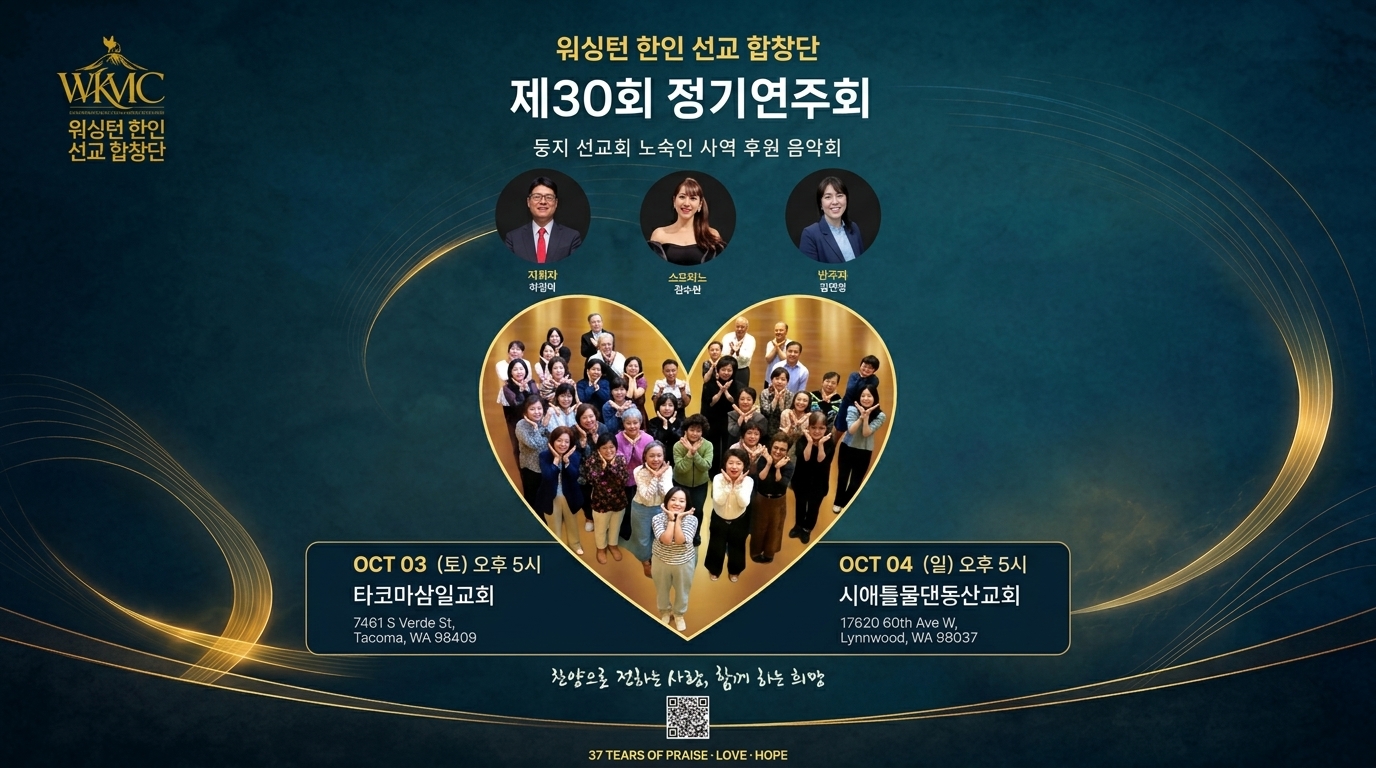 워싱턴 한인 선교합창단, 제30회 정기연주회 개최한다