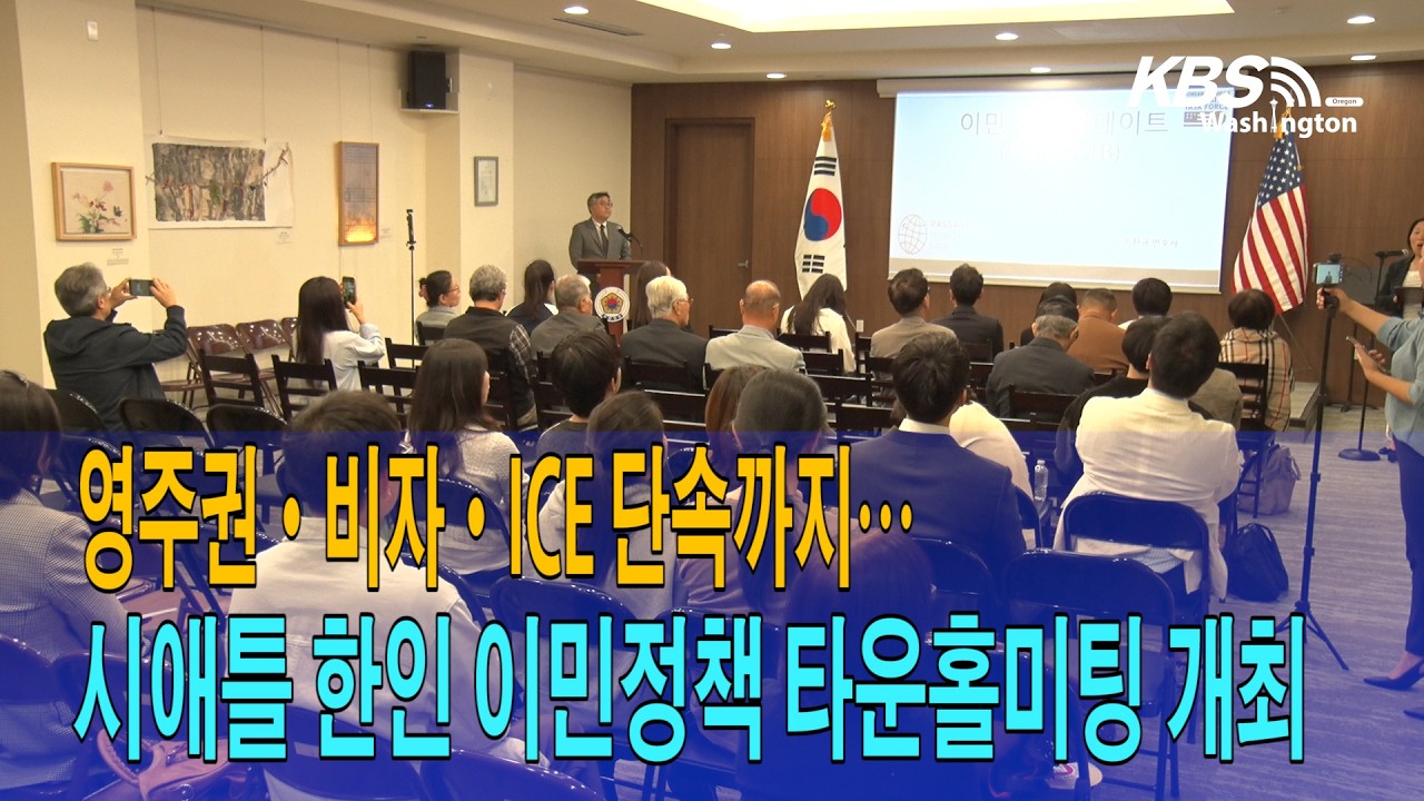 영주권·비자·ICE 단속까지…시애틀 한인 이민정책 타운홀 미팅 개최