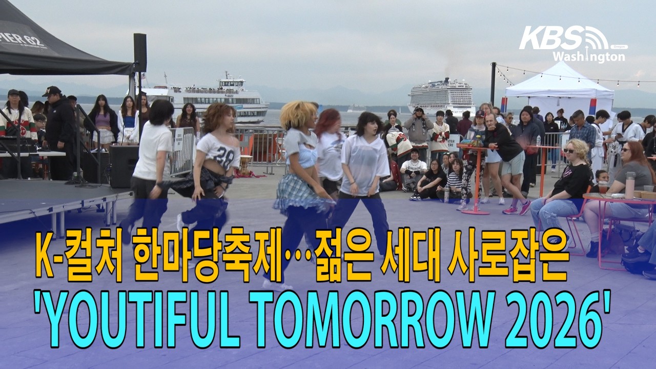 K-컬처 한마당 축제…젊은 세대 사로잡은 ‘YOUTIFUL TOMORROW 2026’