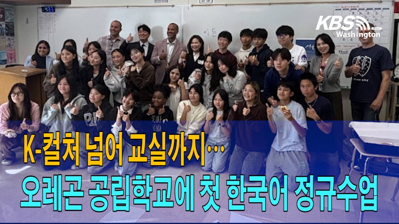 K-컬처 넘어 교실까지…오레곤  공립학교에 첫 한국어 정규수업