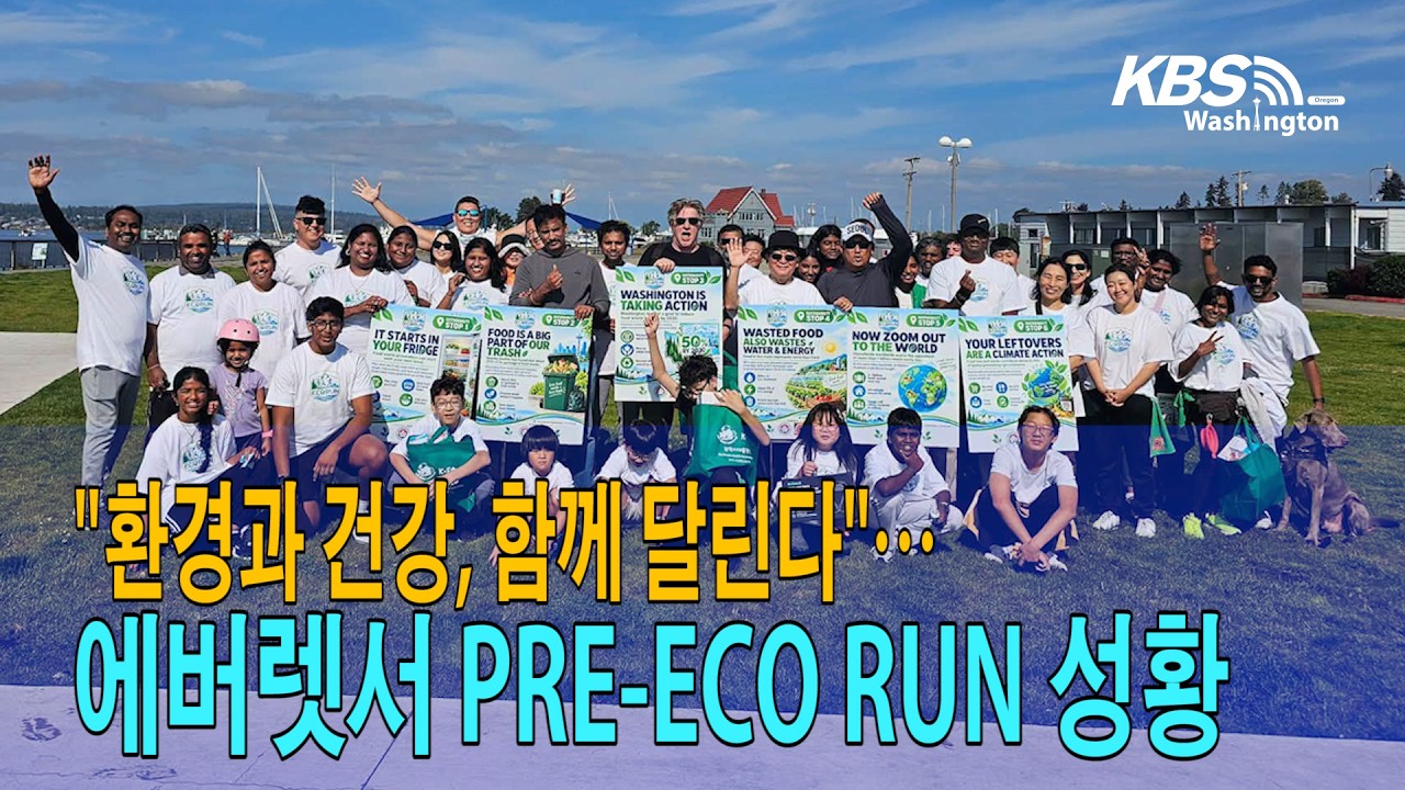 “환경과 건강, 함께 달린다”…에버렛서 PRE ECO RUN 성황