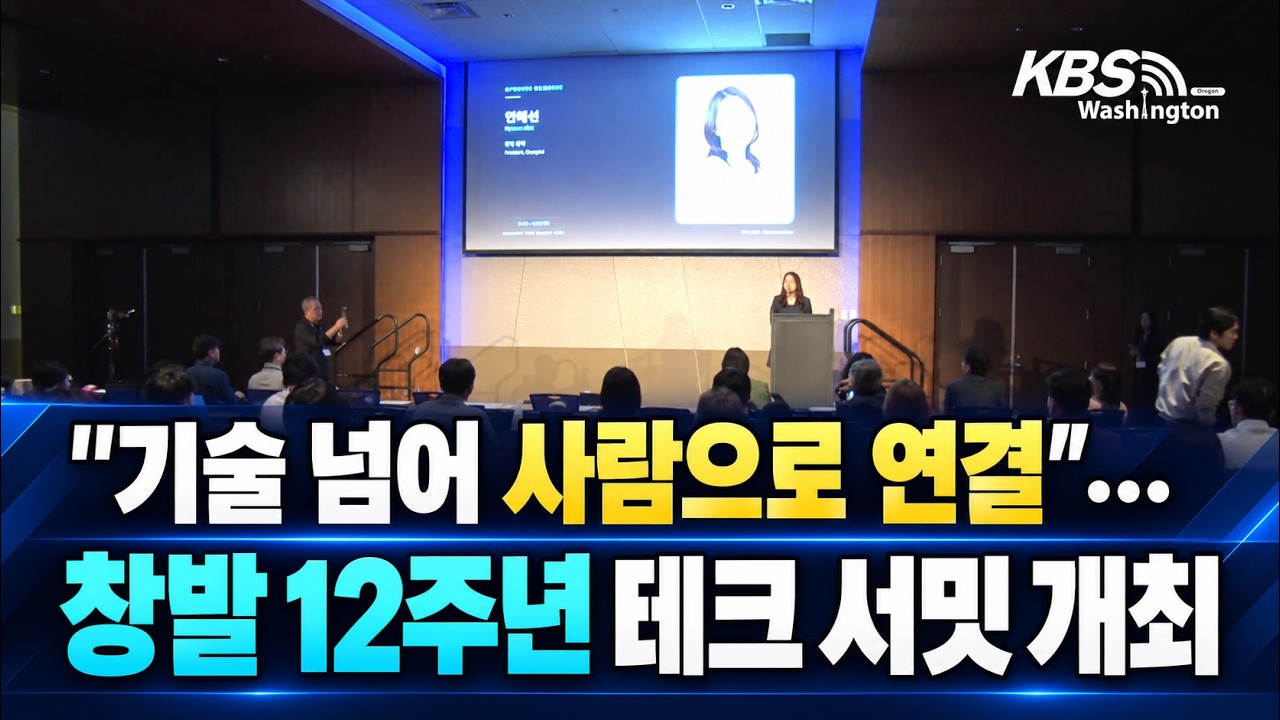 “기술 넘어 사람으로 연결”…창발 12주년 테크 서밋 개최