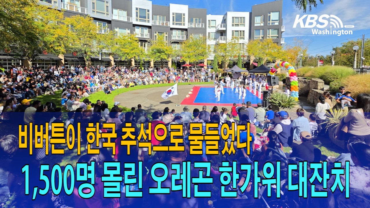 1,500명 몰린 오레곤 한가위 대잔치…비버튼이 한국 추석으로 물들었다